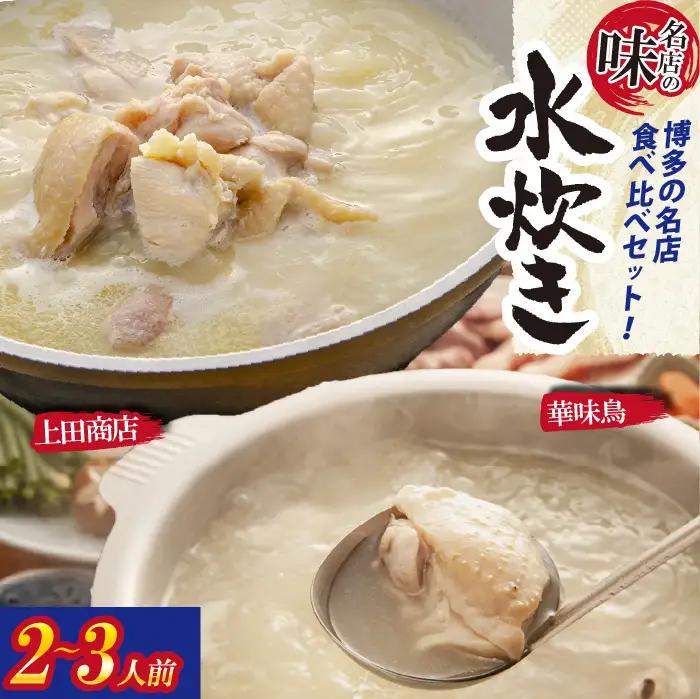 博多の歴史『水炊き』食べ比べ2種セット【2～3人前】 [M950-1]