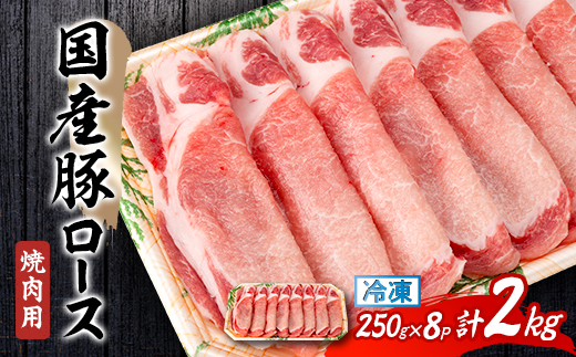 国産豚ロース　焼肉用　250×8P【配送不可地域：離島】