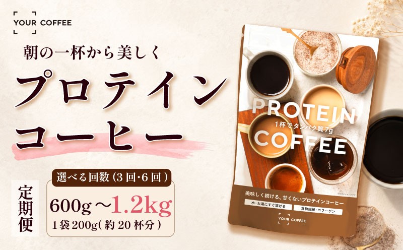
                  定期便プロテインコーヒー 選べる回数 3～6回 プロテイン 珈琲粉 定期便 ホットコーヒー アイスコーヒー タンパク質 コラーゲン 食物繊維 配合 たんぱく質 置き換え 間食 健康 美容 習慣 時短 簡単 インスタント 珈琲 プロテイン珈琲 コーヒー 粉 こーひー coffee ko-hi- KO-HI- co-hi- CO-HI- COFFEE 八幡 八幡市 京都 京都府
                