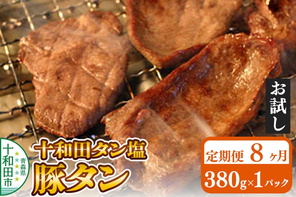 
                  《定期便8ヶ月》十和田タン塩 豚タン（味付き焼肉用）380g×1パック【お試し】 十和田もも太郎 [ぶたタン 豚肉 焼肉]
                