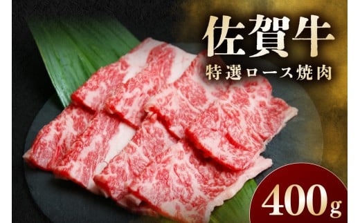 佐賀牛 特選ロース焼肉 400g 194-J1613