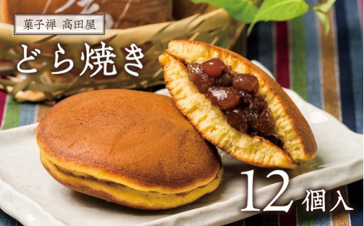【どら焼き】 昭和の町 高田屋のどら焼き（12個入り） | ドラ焼き どらやき ドラヤキ 和菓子 どら焼 お茶菓子 菓子