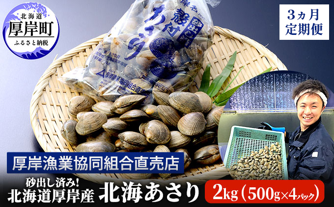 砂出し済み！ 北海道 厚岸産 北海あさり 2kgお届け (500g×4パック) 【 3ヵ月 定期便 】 (各回2kg×3ヶ月分,合計6kg)