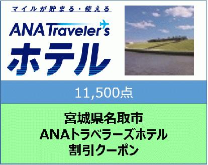 宮城県名取市　ANAトラベラーズホテル割引クーポン（11,500点分）