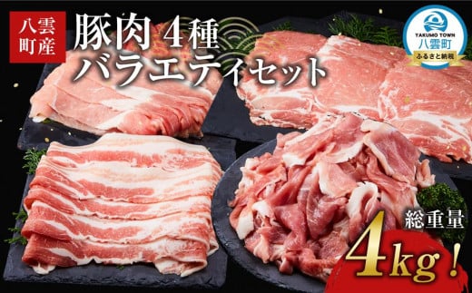 【総重量4kg!】北海道八雲町産 豚肉4種 バラエティセット
