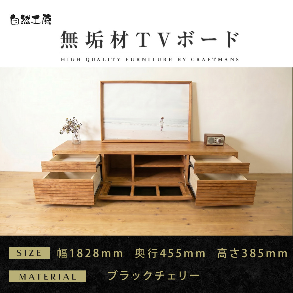 【大川家具】無垢材 テレビボード  ローボード テレビ台  TV台 風雅 type2 幅1800  ブラックチェリー ナチュラル インテリア おしゃれ 日本製 完成品 組み立て不要 高級【設置付き】