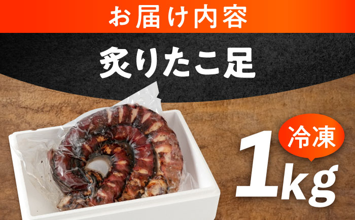 海鮮 冷凍 北海道産 炙りたこ足 1kg 広島県福山市/マルケー食品株式会社 たこ タコ 蛸 タコ足 おかず おつまみ [BABC001]