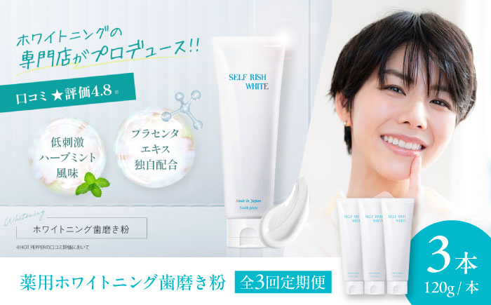 
            歯磨き粉 【全3回定期便】口腔内のトラブル予防に！！セルフリッシュホワイト プラセンタ配合 薬用ホワイトニング歯磨き粉　3本（各120g） 定期便 薬用 プラセンタ 歯周病 歯肉炎 むし歯 愛媛県大洲市/Gross Mountain合同会社 [AGCQ007] 歯磨き粉 歯ブラシ 舌磨き ホワイトニング 歯周病 ジェル 口臭予防 オーラルケア おすすめ 人気 お取り寄せ 送料無料 贈答 ギフト
          