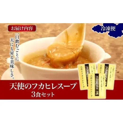 天廣堂 天使のフカヒレスープ 3食分 中華 中国 フカヒレ スープ セット 冷凍 簡単調理 濃厚 本格 プロの味 国産 おつまみ おかず 蟹 おもてなし レトルト 一人暮らし 贈り物 お取り寄せ 手づ