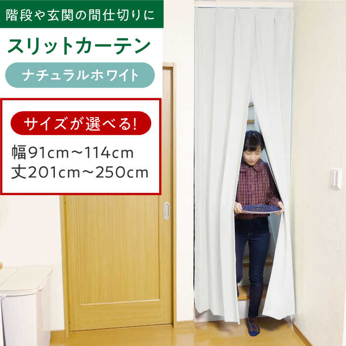 【ふるさと納税】リビング階段や玄関の間仕切りに「スリットカーテン」幅91cm〜114cm 丈201cm〜250cm（カラー：ナチュラルホワイト） カーテン スリットカーテン 仕切り インテリアおしゃれ オーダー 防音 断熱 省エネ くれない 大阪府高槻市/カーテンくれない[AOAG043]