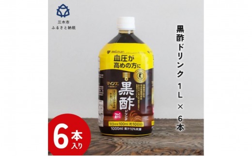 
            マインズ＜毎飲酢＞ 黒酢ドリンク1L 6本
          