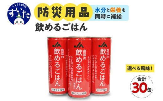
                  【選べる風味！】災害備蓄用飲料　〈農協の飲めるごはん〉　1箱30缶入り（梅こんぶ風味、ココア風味、シナモン風味） 【大阪府吹田市】
                