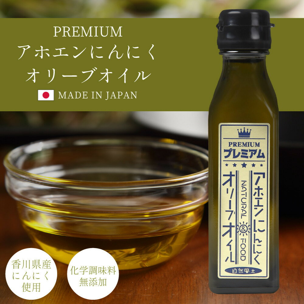 【ふるさと納税】自然風土 プレミアムアホエンにんにくオリーブオイル（103g×1本） | 調味料 食品 加工食品 人気 おすすめ にんにく オリーブオイル 香川県 高松市