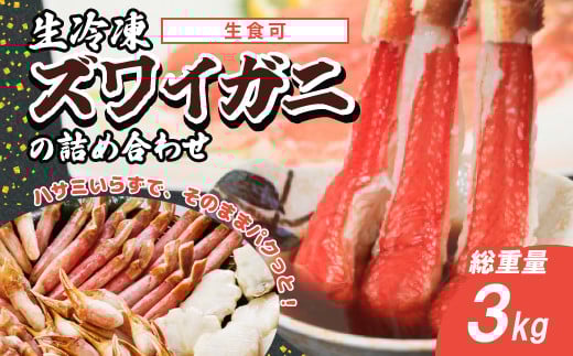 
            生冷凍ズワイガニの詰め合わせ 総重量3kg（北海道・ロシア・アメリカ産） 【 ふるさと納税 人気 おすすめ ランキング ズワイガニ 詰め合わせ カニ爪 カニ爪下 肩肉 大容量 北海道 網走市 送料無料 】 ABB031
          