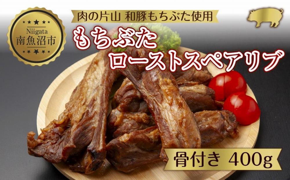ES501 和豚 もちぶた ローストスペアリブ 400g 冷凍 国産 豚肉 ポーク 骨付き スペアリブ 湯せん 簡単 お惣菜 ジューシー BBQ 夕食 ディナータイム 洋食 肉の片山 送料無料 新潟県 南魚沼市