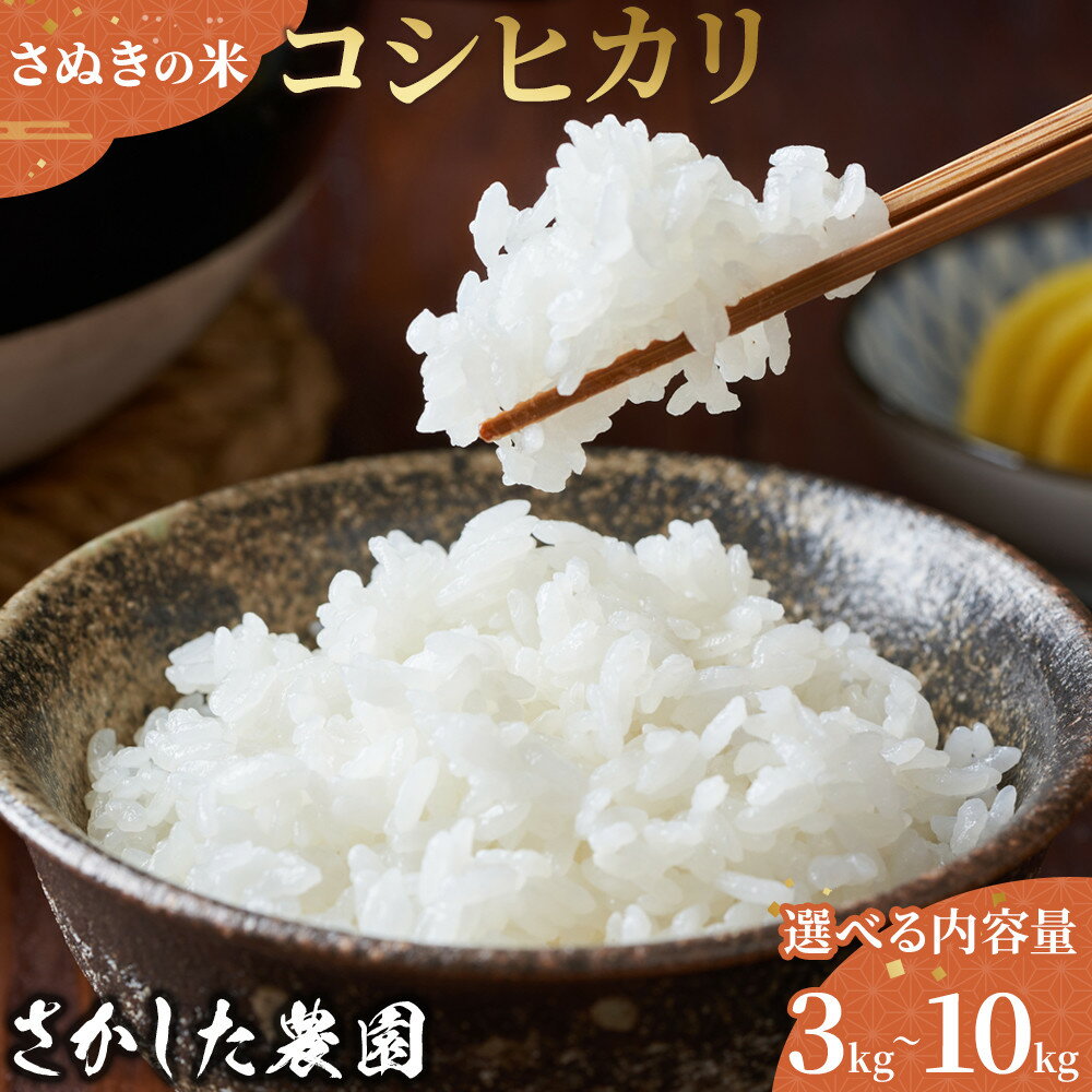 【ふるさと納税】【内容量が選べる】令和8年度産 新米 こしひかり 3kg～10kg こめ お米 白米 ご飯 備蓄 国産 さぬきの米 たべてんまい