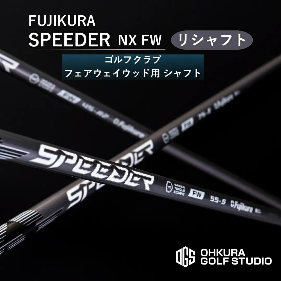 リシャフト SPEEDER NX FW フェアウェイウッド用 | フジクラ リシャフト OGS