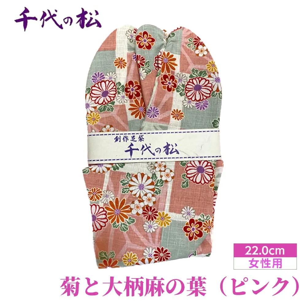 No.370-05 菊と大柄麻の葉（ピンク）（女性用：22.0cm）