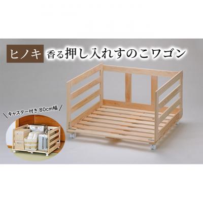 ふるさと納税 新潟市 【ひのき押入れすのこワゴン 80cm幅】 布団収納 キャスター付き押し入れ [54071238]