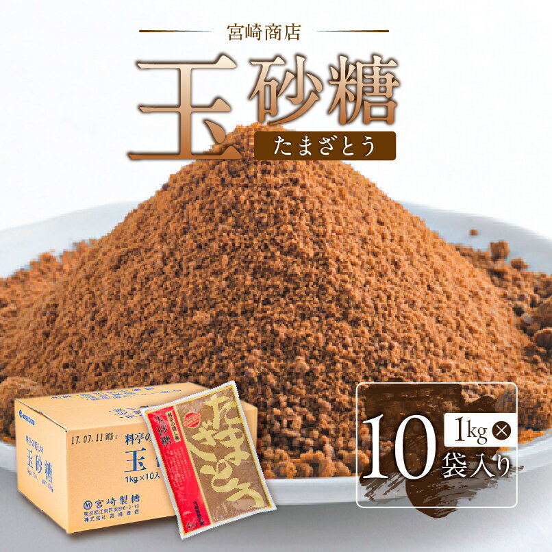 【ふるさと納税】 玉砂糖 1ケース 1kg×10袋入り 東京都 江東区 砂糖 含蜜糖 伝統製法 ミネラル 体に良い サトウキビ 赤糖 コク 旨味 香り 自然由来 調味料 食品 お取り寄せ グルメ 送料無料