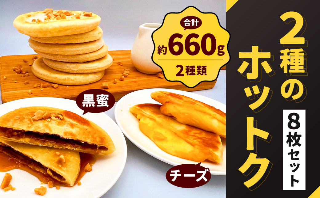 韓国屋台の大人気スイーツ 2種 ホットク 8枚 セット 黒蜜 チーズ はちみつ 韓国料理 韓国 蜂蜜 おやつ 小腹 スイーツ 冷凍