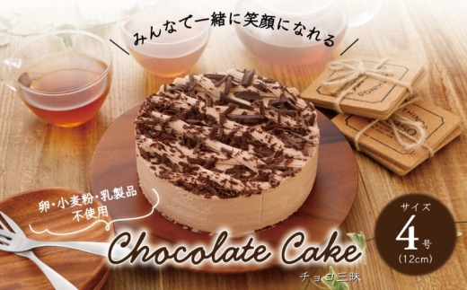 卵・小麦粉・乳製品不使用のチョコ三昧4号(12cm) 〈 チョコレートケーキ ホールケーキ アレルギー対応 冷凍 ケーキ お菓子 米粉 豆乳 スイーツ 洋菓子 誕生日 お祝い ギフト プレゼント お土産 デザート おやつ 〉 [№5412-0304]