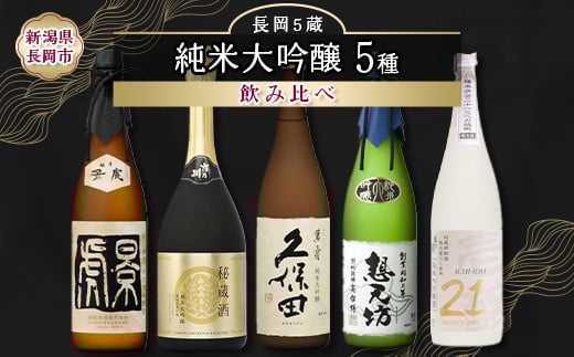 
            H4-62B長岡市の純米大吟醸 5蔵飲み比べセット（久保田萬寿/吉乃川/越乃景虎/想天坊/壱醸） 720ml×5本
          