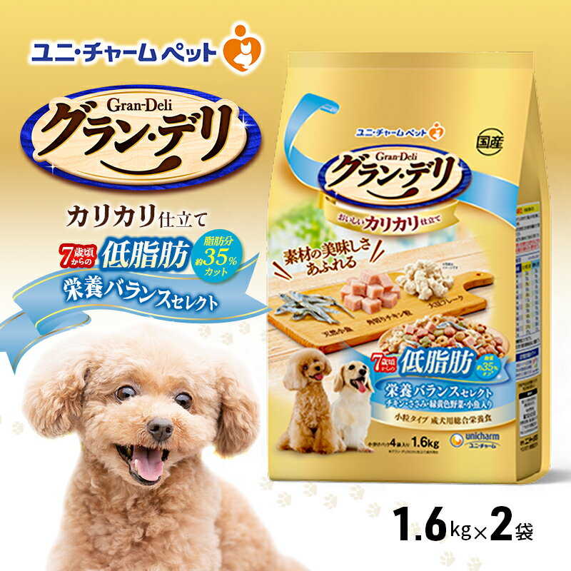 【ふるさと納税】グラン・デリ カリカリ仕立て 7歳頃からの低脂肪 栄養バランスセレクト～脂肪分約35%カット～ 1.6kg×2袋 ペットフード ドッグフード 犬のごはん 犬用フード 犬 ペット ドライ ユニ・チャーム ペット　お届け：通常ご寄附頂いてから約1～2ヶ月以内に発送