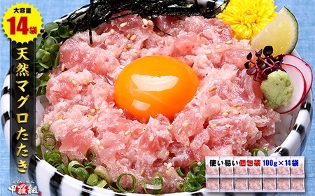 甲羅組 天然ねぎとろ 100g×14P 合計1.4Kg