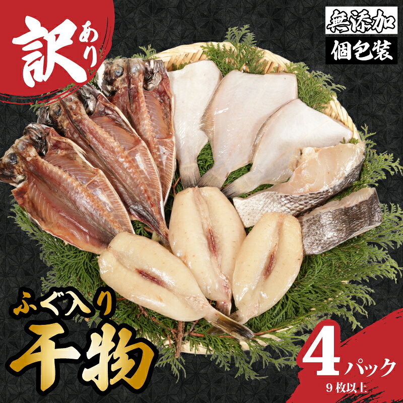 【ふるさと納税】 訳あり 国産 干物セット 4パック ふぐ入り 無添加 手作り 干物 ふぐ 河豚 国産 おまかせ セット 冷凍 冷凍食品 魚 海鮮 グルメ 贈答 惣菜 贈り物 人気 お取り寄せ 個包装 真空パック 10000円 ふるさと納税干物 ふるさと納税 送料無料 千葉県 銚子市 石井丸