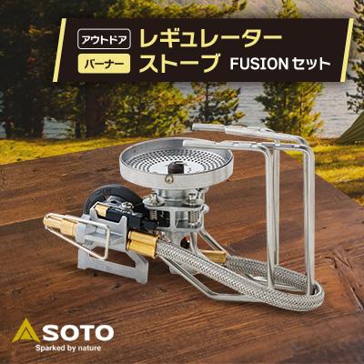 ふるさと納税 豊川市 【SOTO】レギュレーターストーブ FUSION(フュージョン)ST-330セット