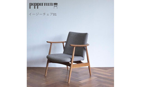 イージーチェア 01 木製 オリジナル デザイン イージーチェア
