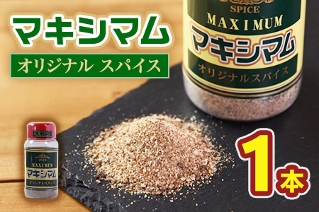 マキシマム オリジナル 1本 140g スパイス 万能 焼き肉 焼肉 サラダ スープ 炒飯 調味料 かけるだけ 簡単 調理 お手軽 プレゼント 家庭用 魔法のスパイス 万能調味料 胡椒 こしょう コショウ キャンプ BBQ ステーキ