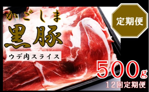 
            かごしま黒豚ウデ肉スライス 500g×12回定期便 GS-037
          