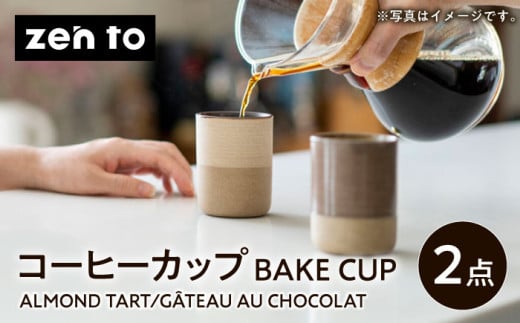 【波佐見焼】zen to 田代翔太 コーヒーカップ「BAKE CUP」 2点セット ALMOND TART・GÂTEAU AU CHOCOLAT 2点セット【中善】 [YE36]