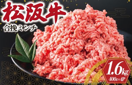 松阪牛 合挽きミンチ 1.6kg 松阪牛 ハンバーグ 黒毛和牛 ハンバーグ ブランド和牛 ハンバーグ I91