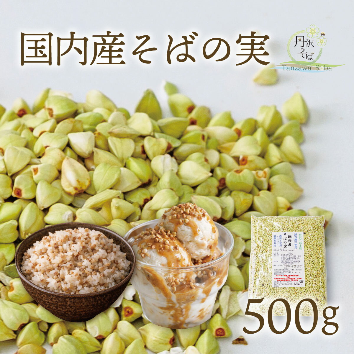 【ふるさと納税】むきたてそばの実（500g）| そばの実 蕎麦の実 ソバの実 蕎麦 そば ソバ 生そばの実 国産 食物繊維 おいしい 新鮮