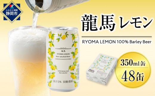 
                  日本ビール 龍馬レモン ノンアルコールビール（レモンテイスト）350ml×48缶（2ケース）アルコール0％ 爽やか柑橘風味 まとめ買い 龍馬 レモン りょうま RYOMA LEMON 静岡市 ビール 家飲み おうち時間 飲み比べセット 地ビール 飲みやすい お取り寄せ 限定ビール フルーティー まとめ買い 父の日 母の日 お中元
                