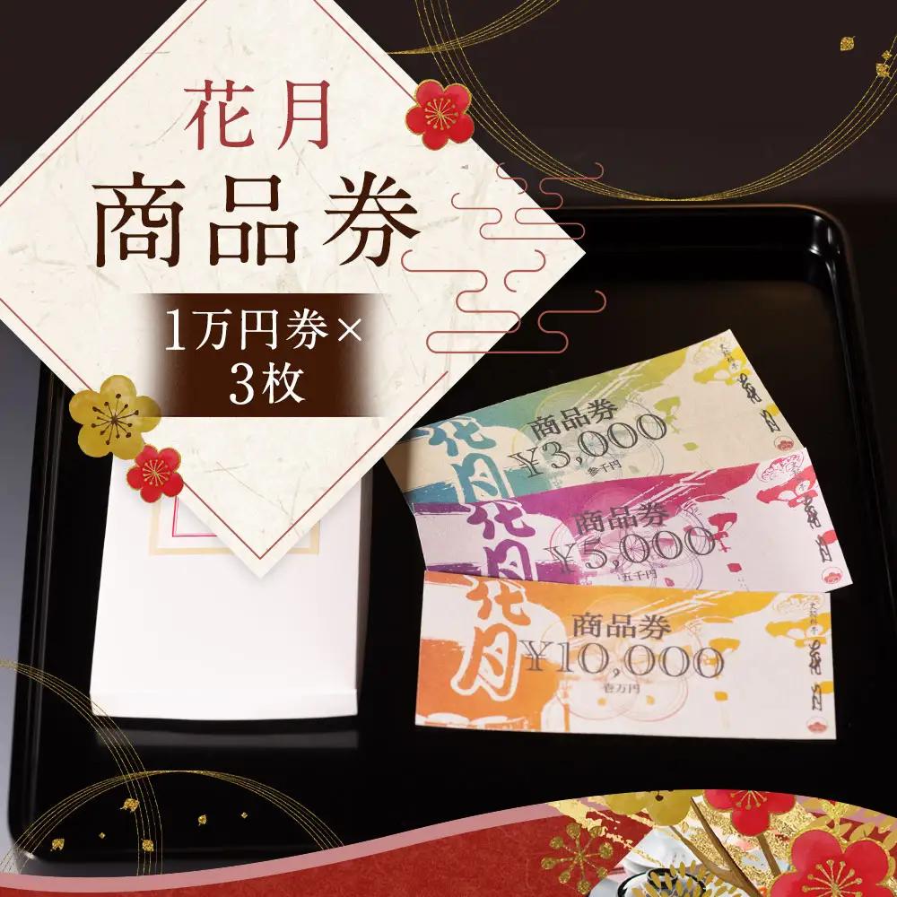 【お食事・お土産に！ご贈答にも！】花月 商品券 (1万円券×3枚) 計3万円分 史跡料亭 花月 食事券 チケット 長崎卓袱 卓袱料理 会席 長崎観光 グルメ 九州 長崎