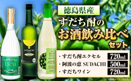 すだち酎のお酒飲み比べセット 焼酎 ワイン