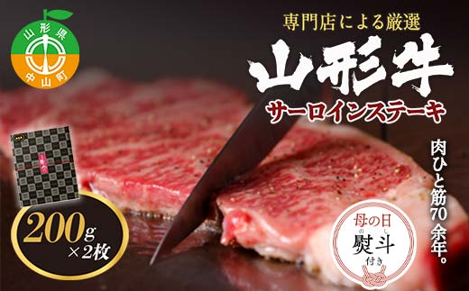 【母の日熨斗付き】専門店による厳選 『山形牛サーロインステーキ2枚』 ブランド牛 和牛 国産 牛肉 サシ 高級 贅沢 期間限定 早割 F4A-0927