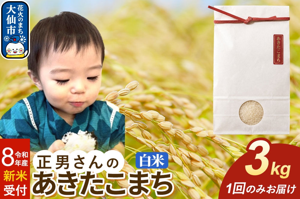 
                  ＜令和8年産 新米受付＞米 正男さんのあきたこまち【白米】3kg [先行予約 新米 米 お米 こめ 白米 精米 あきたこまち ブランド米 秋田県産]
                