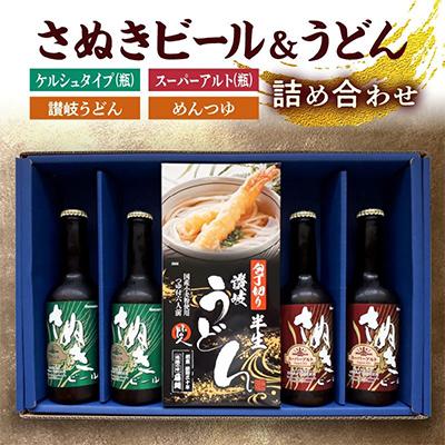 ふるさと納税 高松市 さぬきビール&amp;うどん　詰め合わせ　ケルシュタイプ・スーパーアルト(瓶)、讃岐うどん、めんつゆ