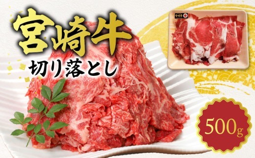 宮崎牛 切り落とし500g N0140-YA1107