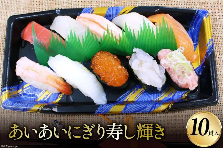 寿司 あいあいにぎり寿し 輝き くろべの太陽 寿司【10貫】【冷凍】