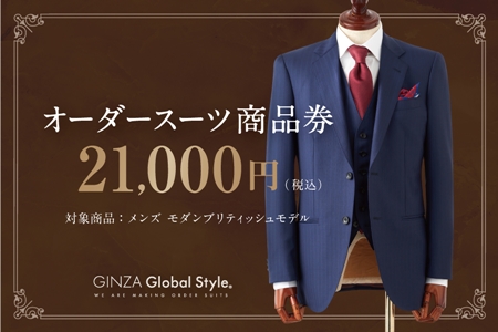 GINZA Global Style オーダースーツ 商品券（21，000円券）グローバルスタイル メンズスーツ 仕立て オーダーメイド 江津市