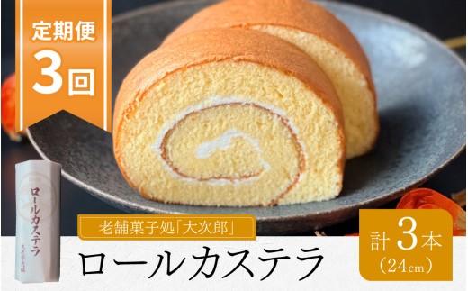 【3ヶ月定期便】老舗菓子処「大次郎」が焼くこだわりのロールカステラ 1本（計3本） ｜ スイーツ ギフト 詰合せ 高級 お取り寄せ 母の日 父の日 お中元 お歳暮 老舗 お進物 お供え 香典返し 内祝い 手土産 実用的