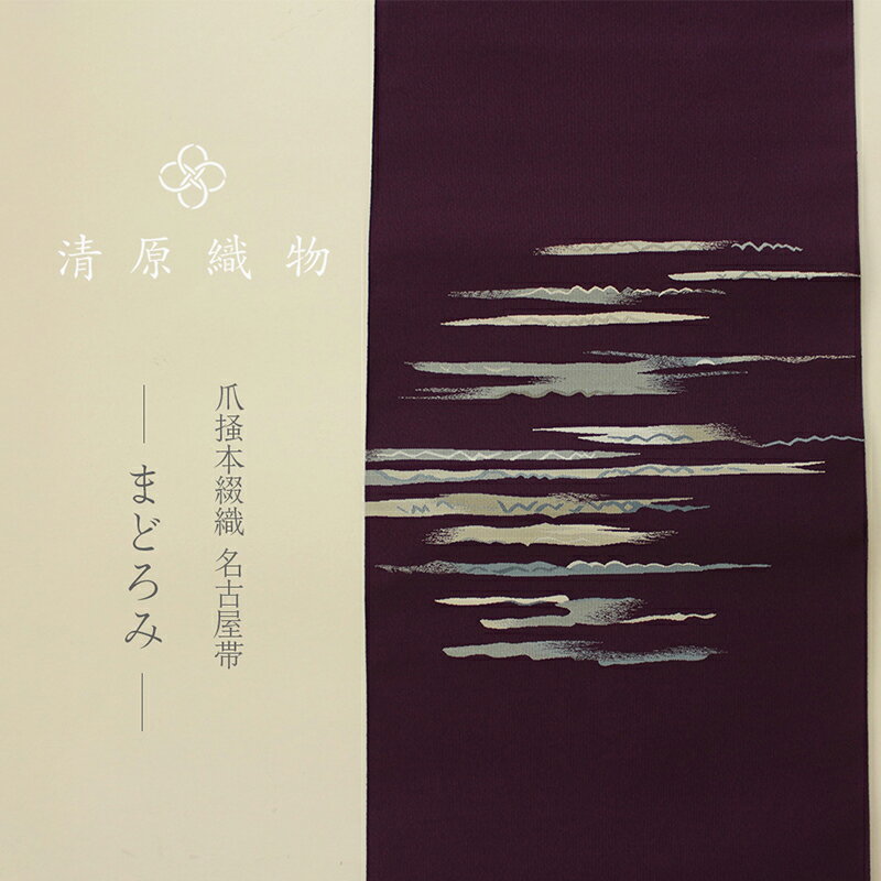 【ふるさと納税】爪掻本綴織 名古屋帯＜まどろみ＞