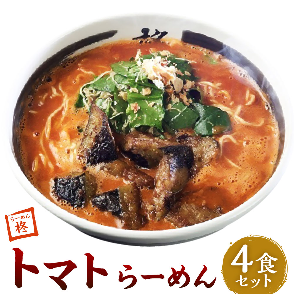 【ふるさと納税】【20営業日以内発送】トマトらーめん 4食セット 冷凍ラーメン 麺 麺類 自家製麺 豚骨 とんこつ トマト トマトラーメン スープ 冷凍 九州 長崎県 長崎市 送料無料