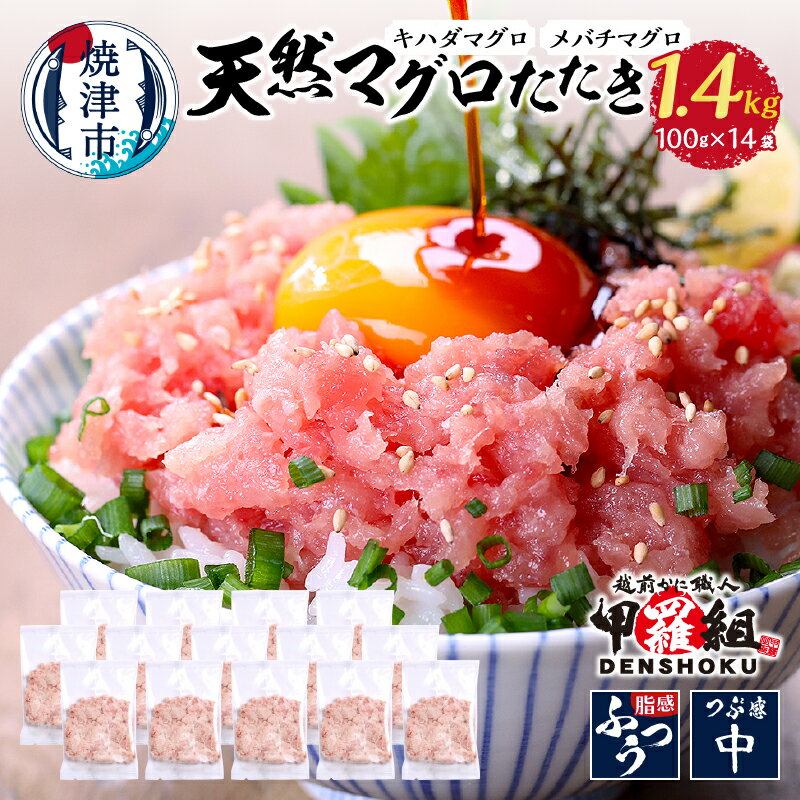 ネギトロ まぐろ 小分け 天然 ねぎとろ丼 手巻き寿司 甲羅組 100g×14個 計1.4kg 魚 焼津